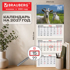 Календарь квартальный 2027 г., 3 блока, 3 гребня, бегунок, офсет, BRAUBERG, &laquo;Две козы&raquo;, 118249