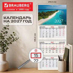 Календарь квартальный 2027 г., 3 блока, 3 гребня, бегунок, офсет, BRAUBERG, &laquo;Лазурный пляж&raquo;, 118265