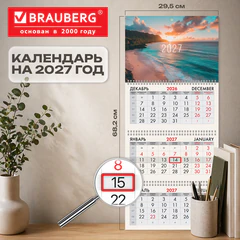 Календарь квартальный 2027 г., 3 блока, 3 гребня, бегунок, офсет, BRAUBERG, &laquo;Море&raquo;, 118267