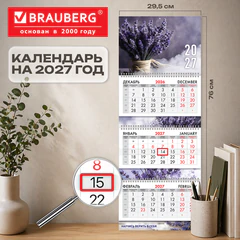 Календарь квартальный 2027 г., 3 блока, 3 гребня, бегунок, мелованная бумага, BRAUBERG EXTRA, &laquo;Лаванда&raquo;, 118307