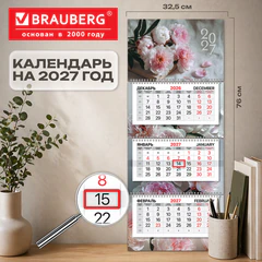Календарь квартальный 2027 г., 3 блока, 3 гребня, бегунок, мелованная бумага, BRAUBERG PREMIUM, &laquo;Пионы&raquo;, 118322