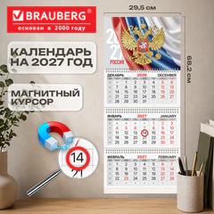 Календарь квартальный 2027 г., 3 блока, 3 гребня, магнитный курсор, мелованная бумага, BRAUBERG, &laquo;Символика РФ&raquo;, 118327