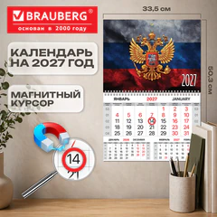 Календарь квартальный 2027 г., 1 блок, 1 гребень, магнитный курсор, мелованная бумага, BRAUBERG, &laquo;Символика РФ&raquo;, 118338