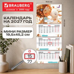 Календарь квартальный 2027 г., 3 блока, 3 гребня, бегунок, офсет, BRAUBERG EXTRA MINI, &laquo;Козочка&raquo;, 118380