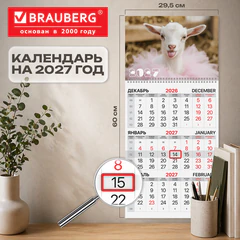 Календарь квартальный на 2027 г., 1 блок, 1 гребень, бегунок, офсет, BRAUBERG, &laquo;Козочка&raquo;, 118389