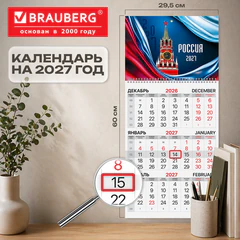 Календарь квартальный на 2027 г., 1 блок, 1 гребень, бегунок, мелованная бумага, BRAUBERG, &laquo;Россия 2027&raquo;, 118400