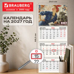 Календарь квартальный на 2027 г., 3 блока, 3 гребня, бегунок, мелованная бумага, BRAUBERG FUN, &laquo;Работница&raquo;, 118410