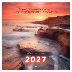 Календарь настенный перекидной 2027 г., BRAUBERG, 12 листов, 28,5&times;57 см, &laquo;Вселенная&raquo;, 118412