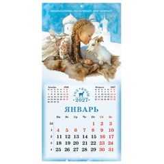 Календарь настенный перекидной 2027 г., BRAUBERG, 12 листов, 28,5&times;57 см, &laquo;Год козы&raquo;, 118415