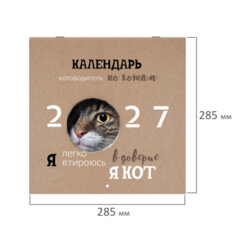 Календарь настенный перекидной 2027 г., BRAUBERG, 12 листов, 28,5&times;57 см, &laquo;Смешные котики&raquo;, 118430