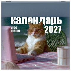 Календарь настенный перекидной 2027 г., BRAUBERG, 12 листов, 21,4&times;42,8 см, МИНИ, &laquo;Vibe meme&raquo;, 118438