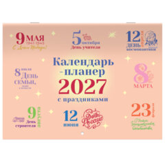 Календарь-планер настенный перекидной на 2027 г., 12 листов, 29,5&times;42,6 см, BRAUBERG, &laquo;Праздники&raquo;, 118445