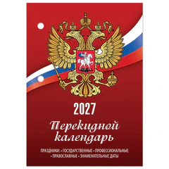 Календарь настольный перекидной на 2027 г., 160 л., блок газетный, 1 краска, STAFF, &laquo;РОССИЯ&raquo;, 118492