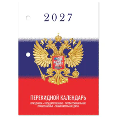 Календарь настольный перекидной 2027 г., 160 л., блок газетный 1 краска, STAFF, &laquo;СИМВОЛИКА&raquo;, 118494