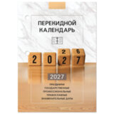 Календарь настольный перекидной 2027 г., 160 л., блок офсетный цветной, 2 краски, STAFF, "2027 ГОД", 118499