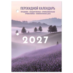 Календарь настольный перекидной на 2027 г., 160 л., блок офсет, 4 КРАСКИ, STAFF, &laquo;ЛАВАНДА&raquo;, 118502