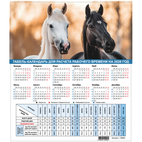 Календарь-табель на 2026 год с рабочими и выходными днями, А4 (195х225 мм), STAFF, Символ года, 118506