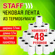 Чековая лента ТЕРМОБУМАГА 57 мм (диаметр 39 мм, длина 17 м, втулка 12 мм) КОМПЛЕКТ 48 шт, STAFF, 118514