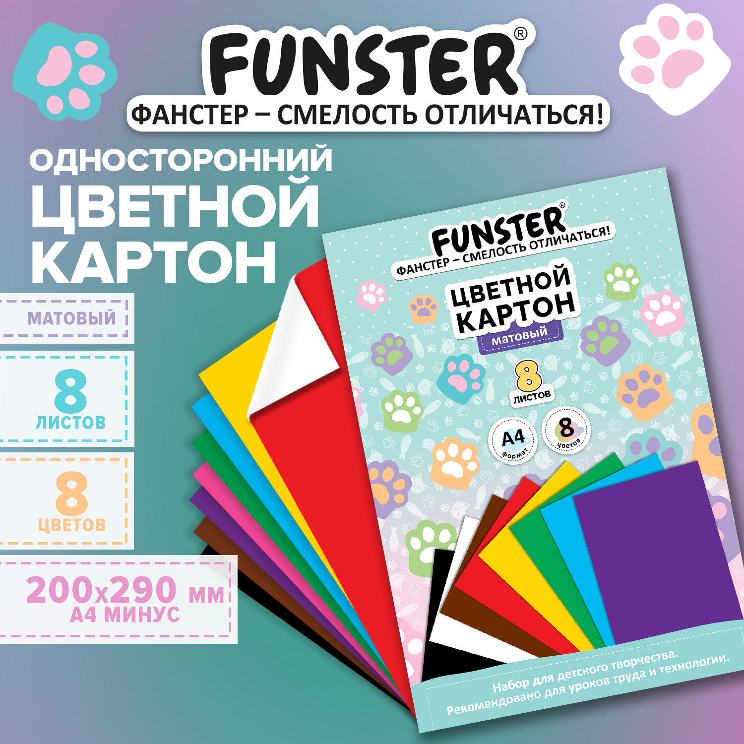 Картон цветной А4 немелованный, 8 листов, 8 цветов, кросс-серия "КОШАЧЬИ ЛАПКИ", 200х290 мм, FUNSTER (ФАНСТЕР), 118533