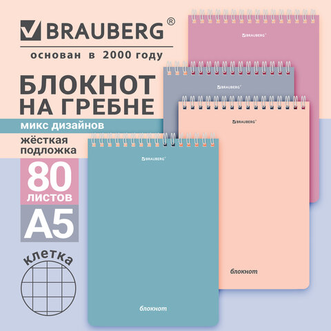 Блокнот А5 146х206мм, 80л, гребень, подложка, клетка, кросс-серия МОРАНДИ, 4 цвета, BRAUBERG, 118553