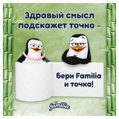 Бумага туалетная бытовая, спайка 8 шт., 3-слойная (8х16,7 м), FAMILIA TRIO Natural, белая