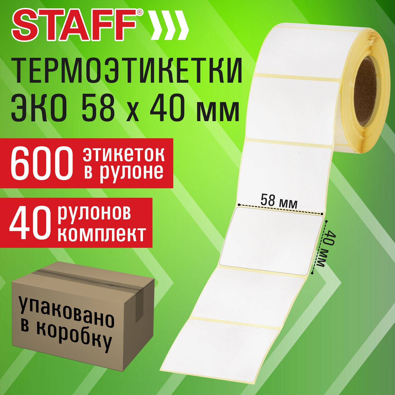Термоэтикетки ЭКО, 58х40 мм, 600 этикеток в ролике, КОМПЛЕКТ 40 шт., STAFF, 118593
