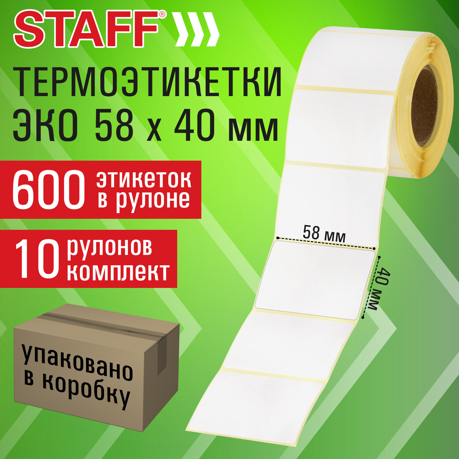 Термоэтикетки ЭКО, 58х40 мм, 600 этикеток в ролике, КОМПЛЕКТ 10 шт., STAFF, 118594