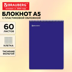 Блокнот А5, 150&times;210 мм, 60 л., гребень, пластик, клетка, BRAUBERG, синий, фольга, 118621