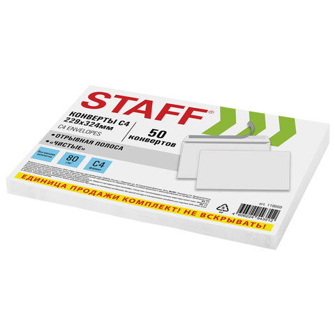 Конверты С4 (229х324 мм), отрывная лента, 80 г/м2, КОМПЛЕКТ 50 шт., внутренняя запечатка, STAFF, 118668 - фото 2