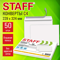 Конверты С4 (229&times;324 мм), отрывная лента, 80 г/<wbr/>м<sup>2</sup>, КОМПЛЕКТ 50 шт., внутренняя запечатка, STAFF, 118668