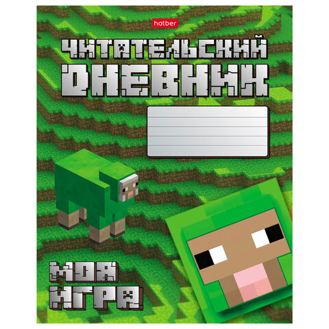 Дневник читательский А5 48 л., скоба, обложка картон, HATBER, "Моя игра", 080041, 48Дч5В5_29307