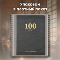 Дневник читательский &laquo;100 КНИГ&raquo;, черный, 13&times;18 см, 104 листа, обложка кожзам, BRAUBERG, 118781