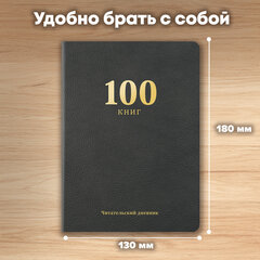 Дневник читательский &laquo;100 КНИГ&raquo;, черный, 13&times;18 см, 104 листа, обложка кожзам, BRAUBERG, 118781