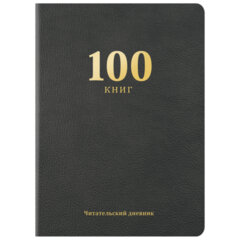 Дневник читательский &laquo;100 КНИГ&raquo;, черный, 13&times;18 см, 104 листа, обложка кожзам, BRAUBERG, 118781