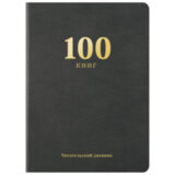 Дневник читательский "100 КНИГ", черный, 13х18 см, 104 листа, обложка кожзам, BRAUBERG, 118781