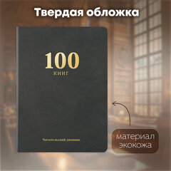 Дневник читательский &laquo;100 КНИГ&raquo;, черный, 13&times;18 см, 104 листа, обложка кожзам, BRAUBERG, 118781