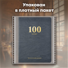 Дневник читательский &laquo;100 КНИГ&raquo;, синий, 13&times;18 см, 104 листа, обложка кожзам, BRAUBERG, 118782