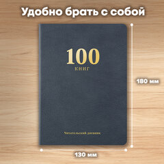 Дневник читательский &laquo;100 КНИГ&raquo;, синий, 13&times;18 см, 104 листа, обложка кожзам, BRAUBERG, 118782