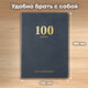 Дневник читательский "100 КНИГ", синий, 13х18 см, 104 листа, обложка кожзам, BRAUBERG, 118782