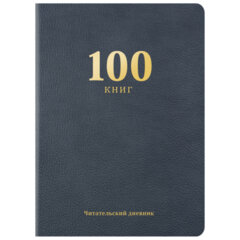 Дневник читательский &laquo;100 КНИГ&raquo;, синий, 13&times;18 см, 104 листа, обложка кожзам, BRAUBERG, 118782