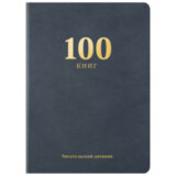 Дневник читательский "100 КНИГ", синий, 13х18 см, 104 листа, обложка кожзам, BRAUBERG, 118782