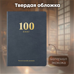Дневник читательский &laquo;100 КНИГ&raquo;, синий, 13&times;18 см, 104 листа, обложка кожзам, BRAUBERG, 118782