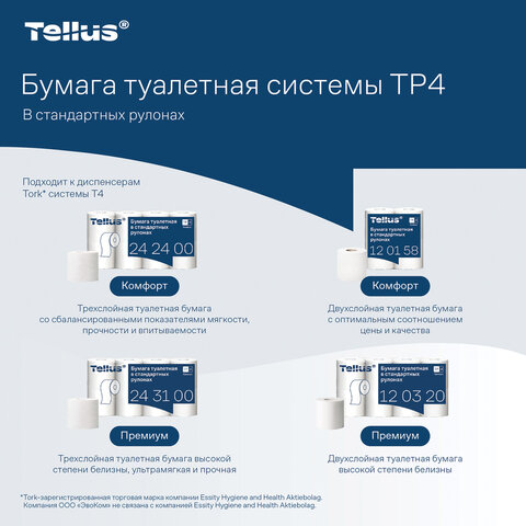 Бумага туалетная Tellus/TORK КОМФОРТ (Система ТР4), спайка 8 рулонов по 16 метров, 3-слойная, 242400 - фото 10