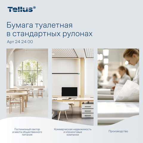 Бумага туалетная Tellus/TORK КОМФОРТ (Система ТР4), спайка 8 рулонов по 16 метров, 3-слойная, 242400 - фото 9