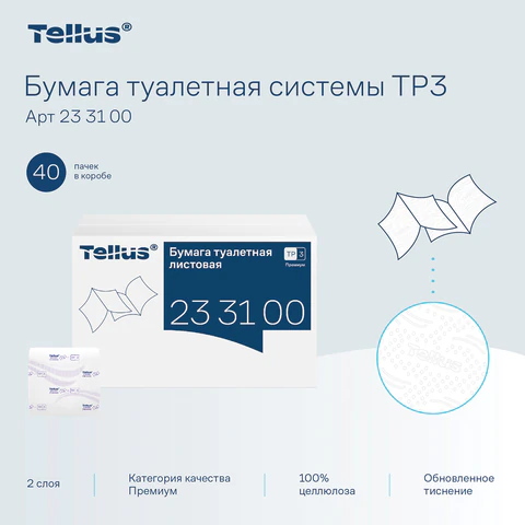 Бумага туалетная листовая Tellus/TORK (Система ТР3) ПРЕМИУМ КОМПЛЕКТ 40 шт., 200 л., 11х23 см, 2-слойная, 233100 - фото 3