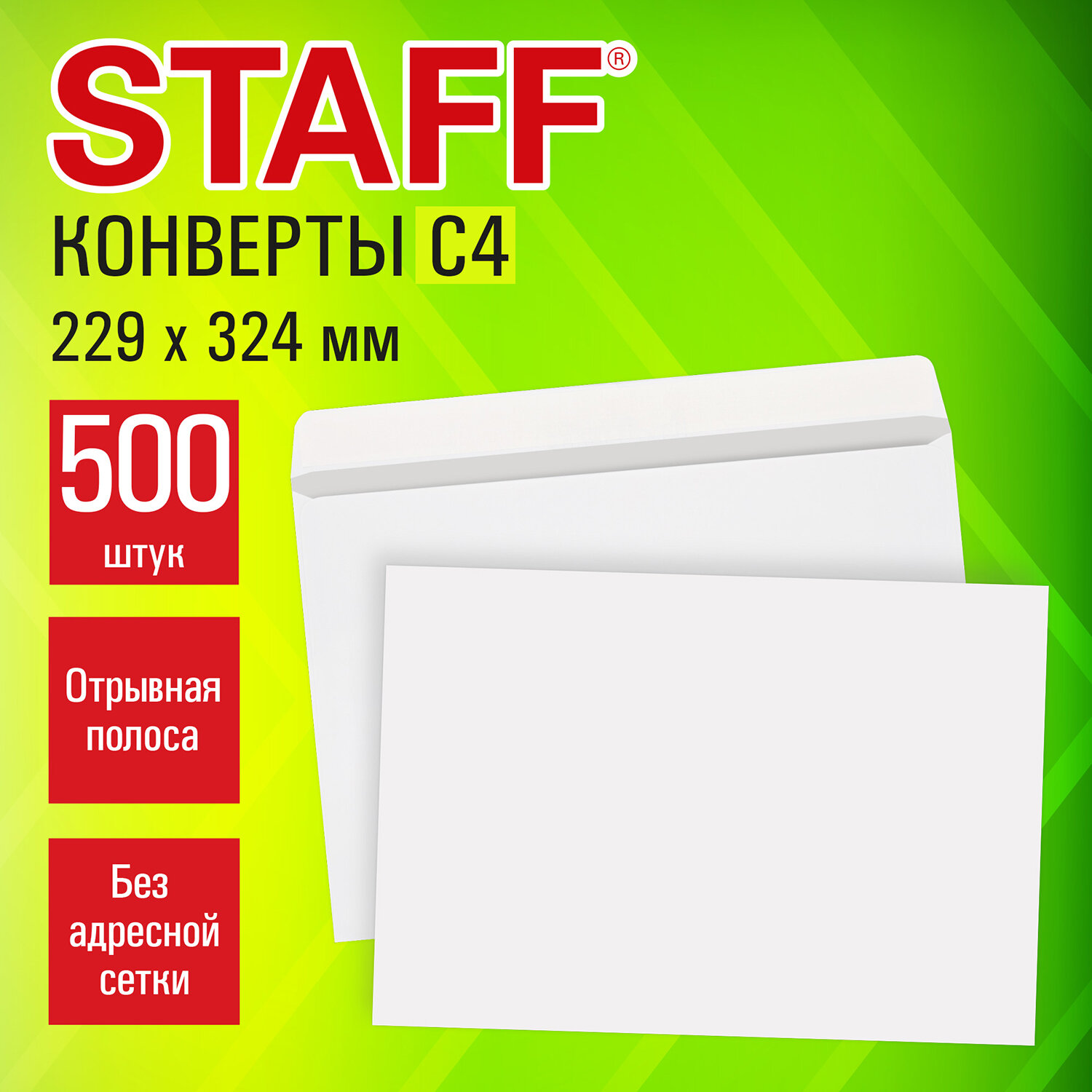 Конверты С4 (229х324 мм), отрывная лента, 100 г/м2, КОМПЛЕКТ 500 шт., внутренняя запечатка, STAFF, 118890
