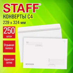 Конверты С4 (229&times;324 мм), отрывная лента, &laquo;Куда-Кому&raquo;, 90 г/<wbr/>м<sup>2</sup>, КОМПЛЕКТ 250 шт., внутренняя запечатка, STAFF, 118891