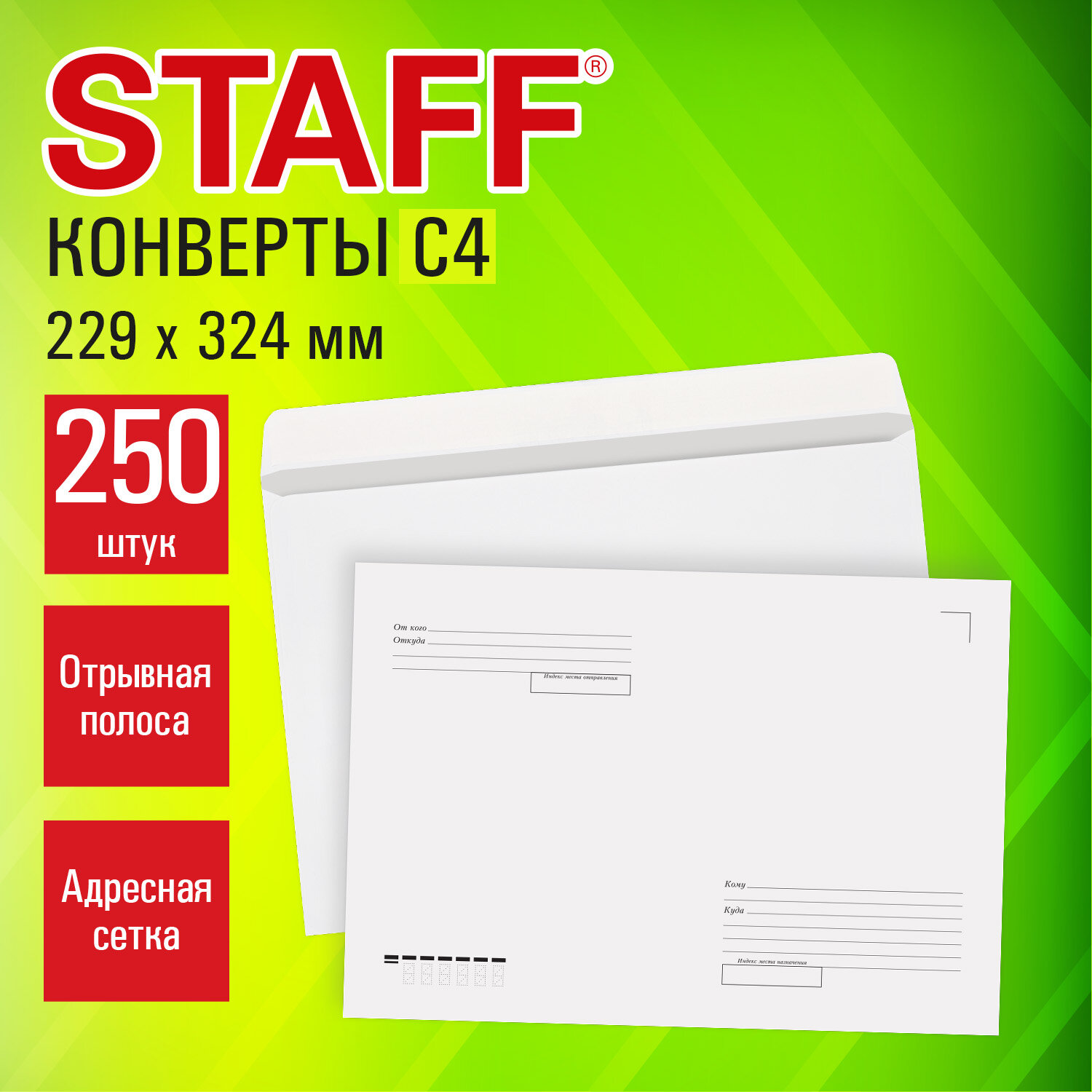 Конверты С4 (229х324 мм), отрывная лента, "Куда-Кому", 90 г/м2, КОМПЛЕКТ 250 шт., внутренняя запечатка, STAFF, 118891