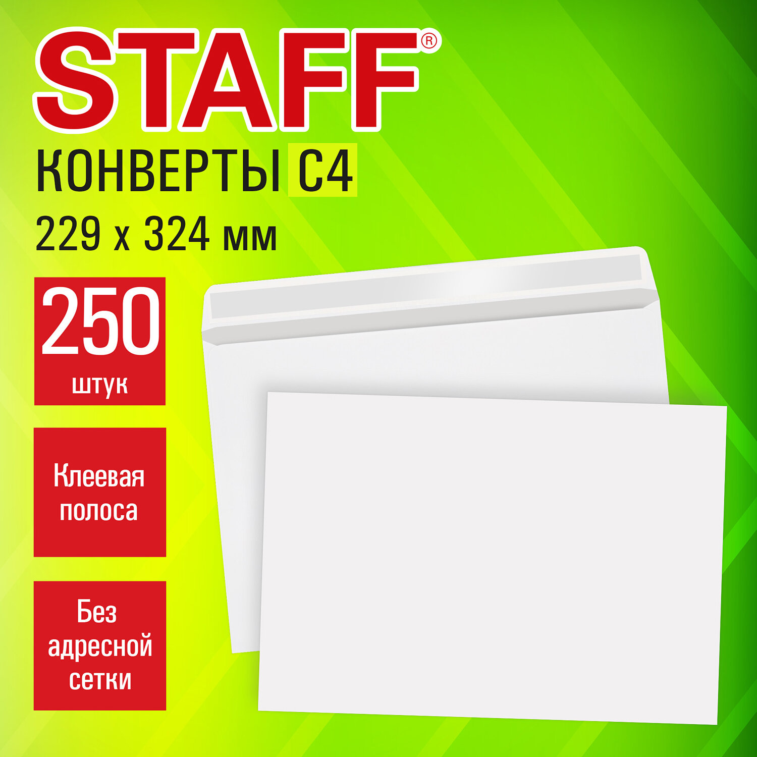 Конверты С4 (229х324 мм), клей, 90 г/м2, КОМПЛЕКТ 250 шт., внутренняя запечатка, STAFF, 118892
