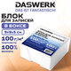 Блок для записей в боксе 9х9х5 см ПЛОТНОСТЬ 100 г/кв.м, БЕЛИЗНА 100%, DASWERK, 118934